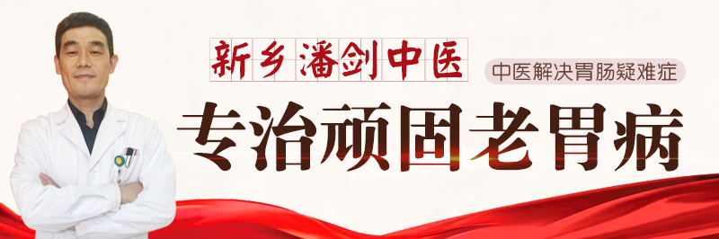 新乡潘剑中医专治顽固老胃病