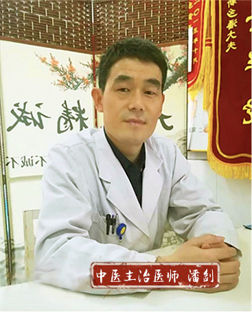 新乡潘剑中医潘剑医生